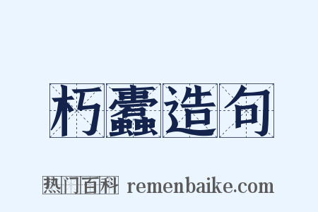 朽蠹造句是什么意思的图片